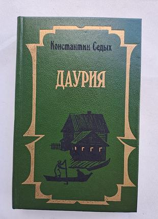 Книга роман "даурія" менталізує сивих