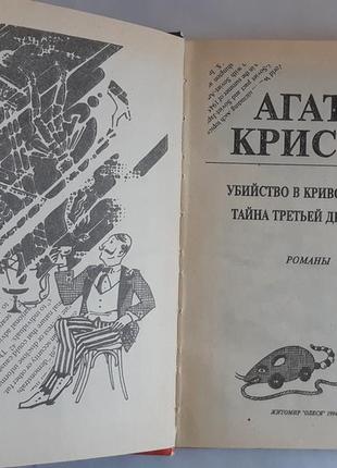 Агата криві вбивство в кривому будинку. таємниця третьої дівчини2 фото