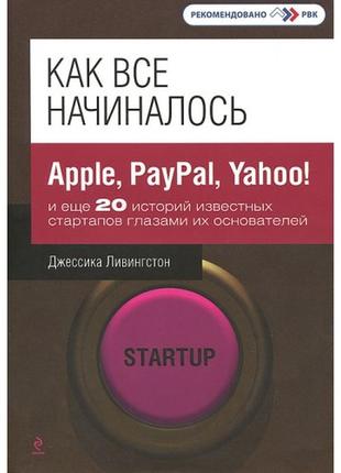 Как все начиналось. apple, paypal, yahoo! и еще 20 историй известных стартапов1 фото