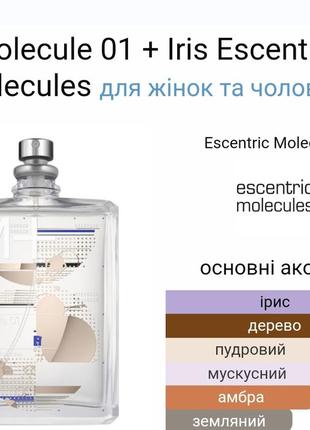 Molecule 01 + iris escentric molecules (розпив)2 фото