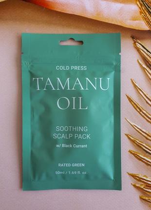 Успокаивающая маска с маслом тамана rated green cold press tamanu soothing scalp pack 50 мл