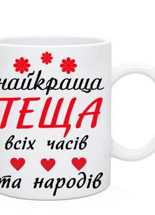 Кружка краща свекруха.  чашка найкраща свекруха