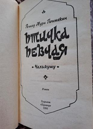 Книга "птичка певчая" турецкий роман решад нури гюнтекин8 фото