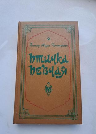 Книга "птичка певчая" турецкий роман решад нури гюнтекин