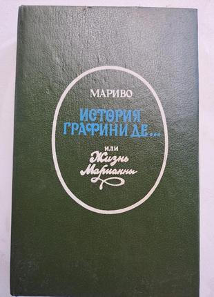 Книга " історія графіні де. або життя маріанни" мариво