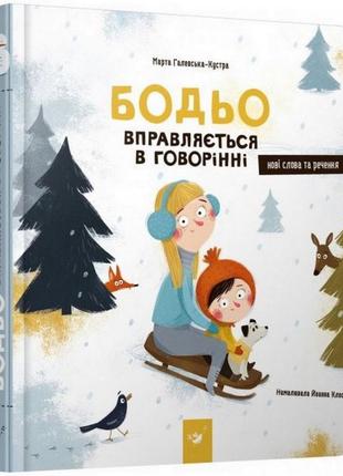 Навчальна книга бодьо вправляється в розмові час майстрів (укр), 152770