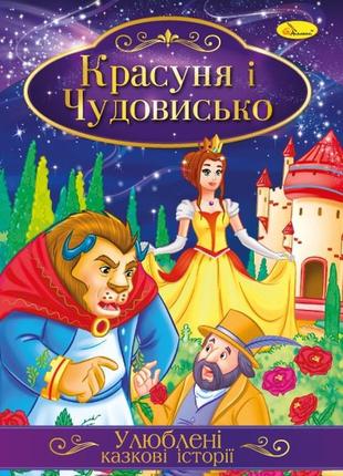 Книга "улюблені казкові історії" красуня та чудовисько, 30*21см, кт-01
