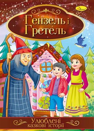 Иллюстрированная книга любимые сказочные истории ганзель и гретель, кт-01-12