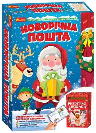 Дитячий набір для творчості новорічна пошта, 10100572у