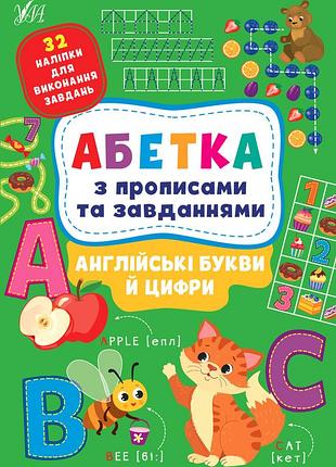 Книга "азбука с прописями и заданиями английские буквы и цифры", 441183