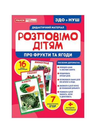 Дидактичний матеріал розкажемо дітям про фрукти та ягоди, 16 фото-ілюстрацій, 10107181у