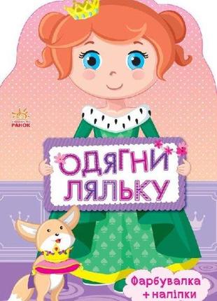 Книга-игра одень куклу новую : принцесса (украинская), с615005у