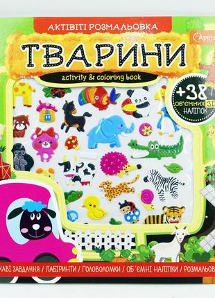 Розфарбовка дитяча ативіті з 3д наклейками "тварини", ар-01-01