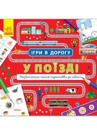 Игры в дорогу: в поезде, на украинском языке, 932006