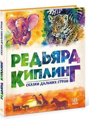 Книга золота колекція: казки далеких країн, редьярд кіплінг, а1182011р