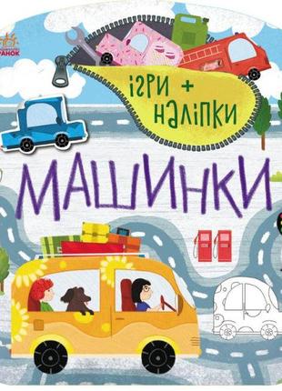 Книга обучающая игры и наклейки: машинки (укр), с1488006у