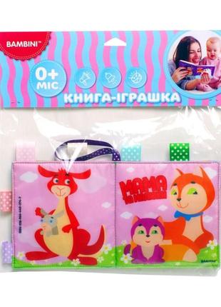 Мягкая книжка-пищалка "мама и малыши" книжный небоскреб, 403747