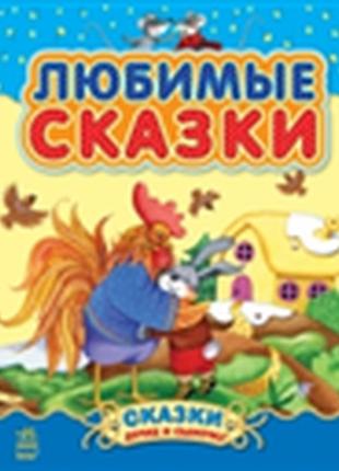 Казки доньці і сину: улюблені казки (збірник 1), тм ранок, с193001р, 913579