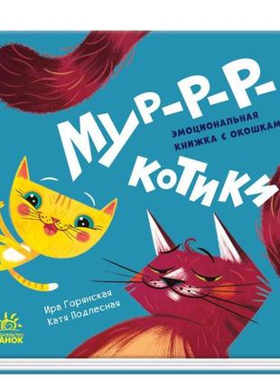 Книжка дитяча давай гратися!: мур-р-ркотики (рос), а983011р