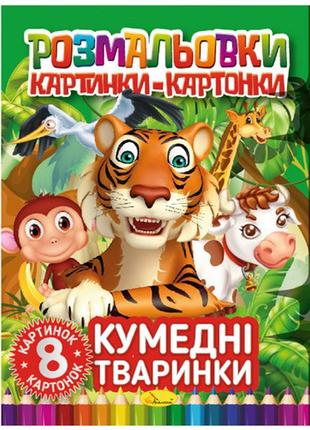 Книга "раскраски картинки-картонки", "забавные животные", рм-26-03