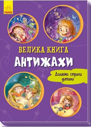 Большая книга: большая книга. антиужасы, украинская, а1244005у