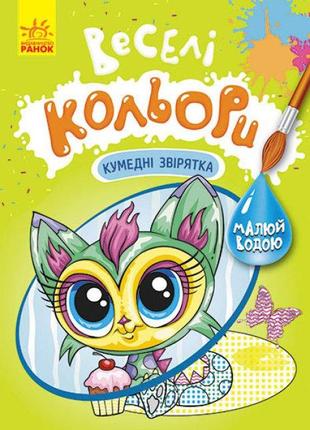Водная раскраска веселые цвета. забавные зверьки (украинский), кр1554011у