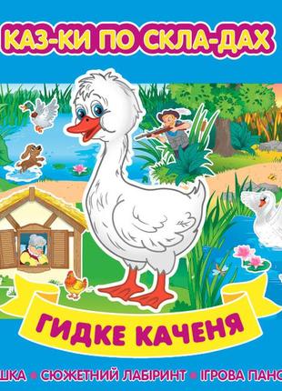 Книга казки по складах "гидке каченя", ула, 440858