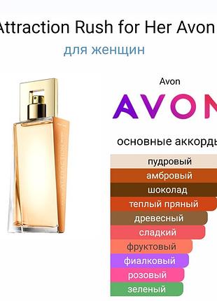 Парфумерна вода avon attraction rush для неї (50 мл) емон етрекшн руш для неї 50 мл10 фото