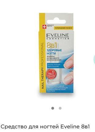 Засіб для нігтів eveline 8в1 здорові нігті відновлення