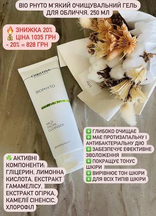 Гель для вмивання bio phyto тм christina