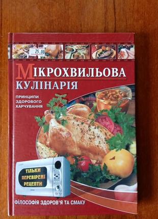 Книга микроволновая кулинария.