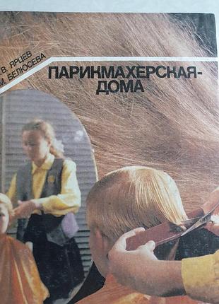 Парикмахерская-дома ярцев
