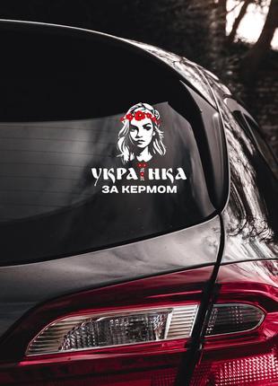 Наклейка виниловая декоративная на автомобиль "украинка за рулем" (цвет пленки на выбор клиента)1 фото