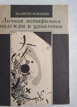 Личная метафизика надежды и удивления кувакин