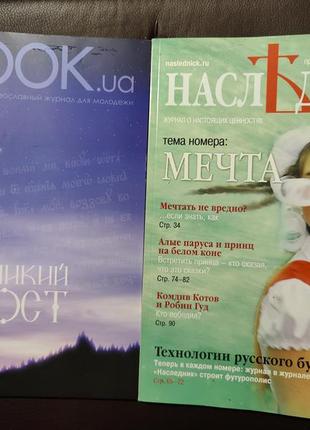 Журнал отрок.юа, наследник