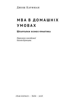 Книга «mba в домашніх умовах. шпаргалки бізнес-практика (м'яка обкладинка)» джош кауфман