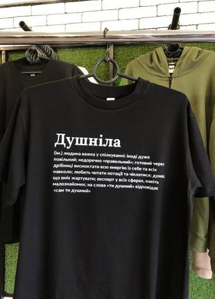 Футболка "душнила",принт на футболках