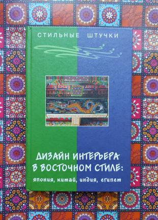 Книга "дизайн интерьера в восточном стиле"