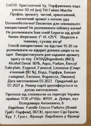 Fabien marche crio10 crystal oud морська удова водна деревна парфумована вода унісекс жіноча чоловіча (духи парфуми для жінок чоловіків)4 фото