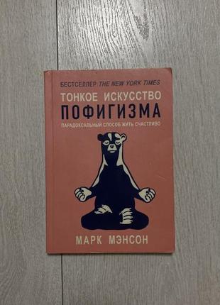 Тонкое искусство пофигизма книга