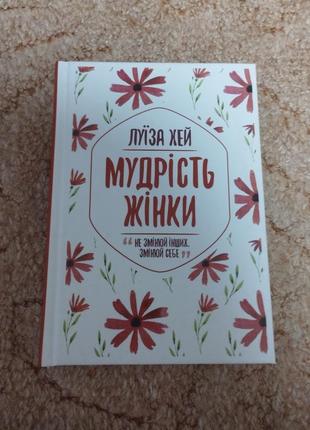 Книга « мудрость женщины» л. хей