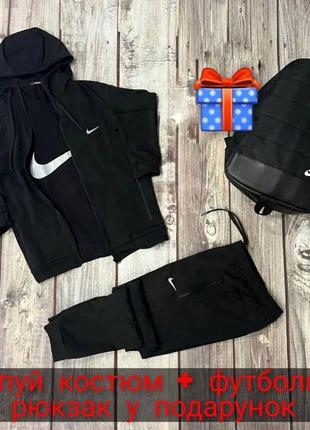 Чоловічий спортивний костюм nike + футболка + рюкзак у подарунок