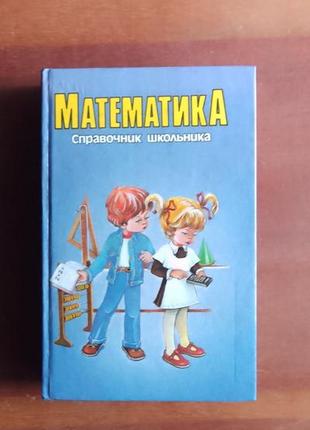 Г. Яченята. математика. довідник школяра.