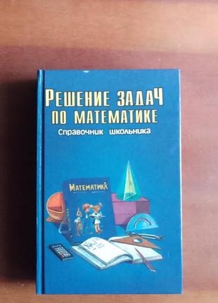 Г. Ягняшева. розв'язання завдань із математики. довідник школяра