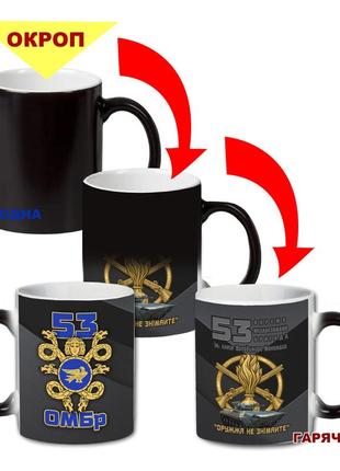 Кружка-хамелеон двухцветная 53-я отдельная механизированная бригада 330 мл (023602)