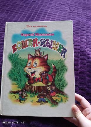 Книга кошки- мышки большая