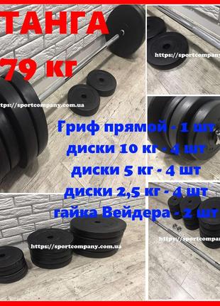 Штанга з прямим грифом 79 кг набірна в наборі з дисками розбірна для дому композитна домашня спортивна