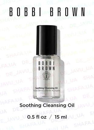 Олійка для зняття макіяжу bobbi brown soothing cleansing oil 15 ml