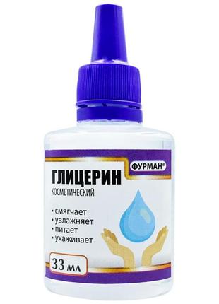 Глицерин косметический 33 мл