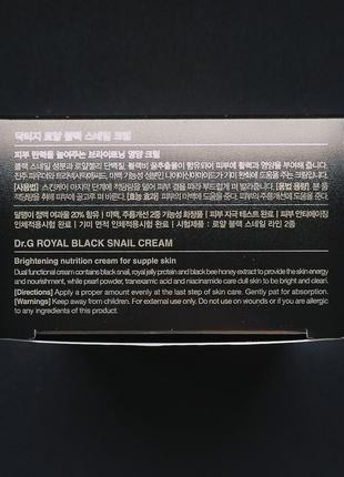 Живильний антивіковий крем з муцином чорного равлика dr.g royal black snail cream (50 мл)